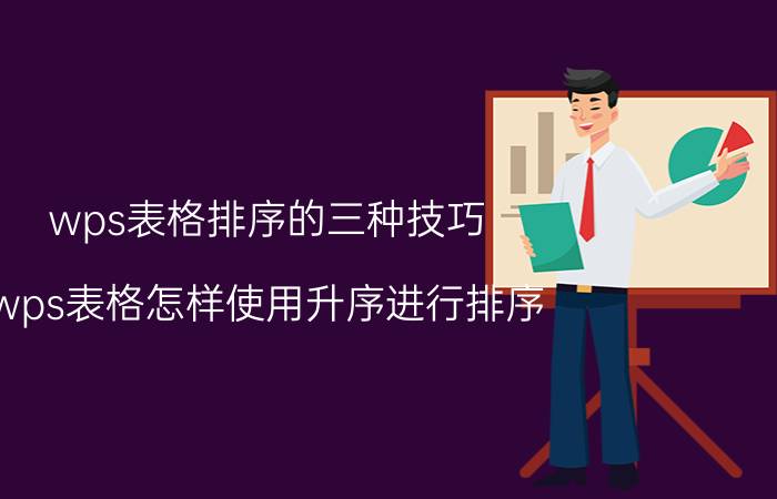 wps表格排序的三种技巧 wps表格怎样使用升序进行排序？